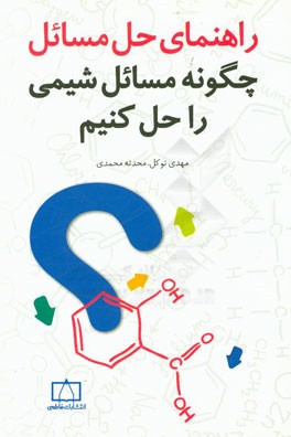 راهنمای حل مسائل چگونه مسائل شیمی را حل کنیم