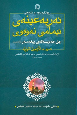 روونکردنه‌وه و شه‌رحی ئه‌ربه‌عینه‌ی ئیمامی نه‌وه‌وی: چل حه‌دیسه‌که‌ی پیغه‌مبه‌ر (ص)