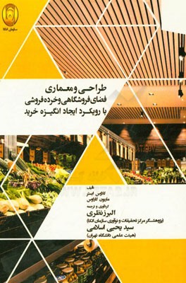 طراحی و معماری فضای فروشگاهی و خرده‌فروشی با رویکرد ایجاد انگیزه خرید