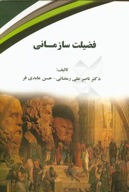 فضیلت سازمانی