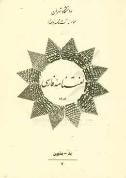 لغت‌نامه فارسی (بزرگ) (بد - بذیون)