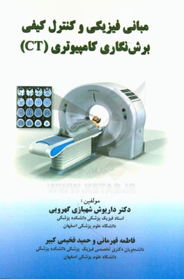 مبانی فیزیکی و کنترل کیفی برش‌نگاری کامپیوتری (سی‌تی)