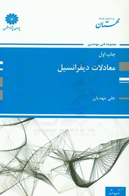 معادلات دیفرانسیل