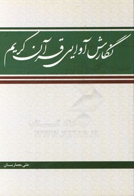 نگارش آوایی قرآن کریم: جزء سی‌ام سطح یک‌و‌دو