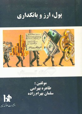 پول، ارز و بانکداری