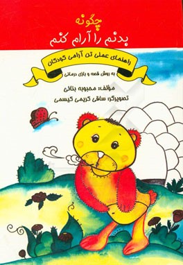 چگونه بدن خود را آرام کنم: راهنمای عملی آموزش تن‌آرامی به کودکان به روش قصه‌گویی و بازی‌درمانی