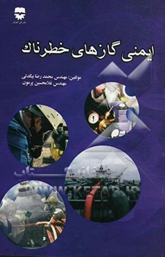 ایمنی گازهای خطرناک