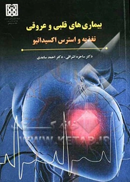 بیماری‌های قلبی - عروقی (تغذیه و استرس اکسیداتیو)