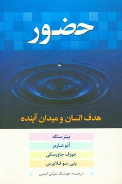 حضور (هدف انسان و میدان آینده)