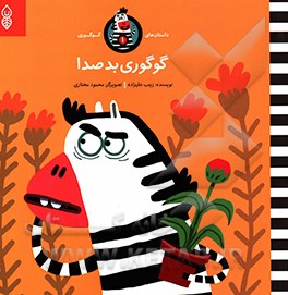 گوگوری بدصدا