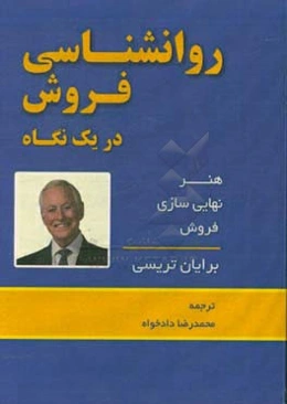 روانشناسی فروش در یک نگاه: هنر نهایی سازی فروش