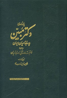 یادنامه‌ی دکتر مبین پدر جزامیان ایران و یادی از خانم نشاط وثوقی مادر جذامیان