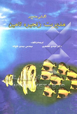 نگرشی جامع بر مدیریت زنجیره تامین