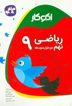 اکوکار ریاضی نهم (دوره اول متوسطه)