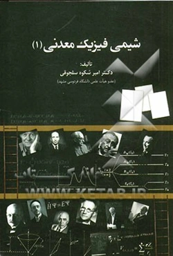 شیمی فیزیک معدنی (1)