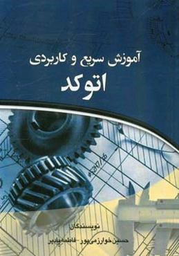 آموزش سریع و کاربردی اتوکد