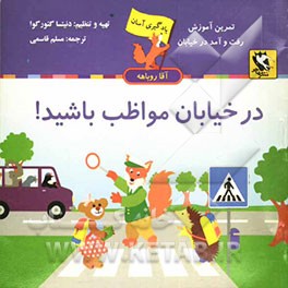 در خیابان مواظب باشید