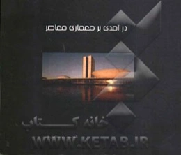 درآمدی بر معماری معاصر