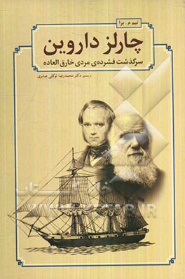 چارلز داروین: سرگذشت فشرده‌ی مردی خارق‌العاده