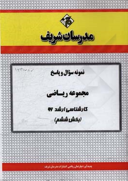 نمونه سوال و پاسخ مجموعه ریاضی کارشناسی ارشد 96 (بخش ششم)
