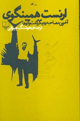 ارنست همینگوی: آخرین مصاحبه و دیگر گفت‌و‌گوها