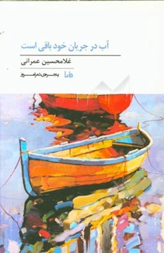 آب در جریان خود باقی است