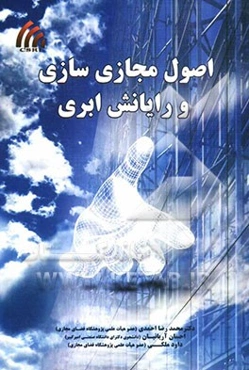 اصول مجازی‌سازی و رایانش ابری