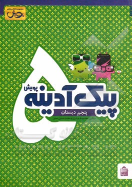 پیک آدینه پنجم دبستان