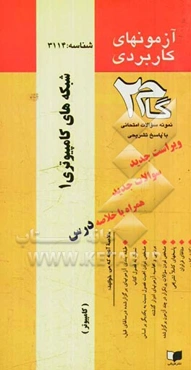 آزمون‌های کاربردی شبکه‌های کامپیوتری (1): نمونه سوالات ادوار گذشته به همراه پاسخ تشریحی