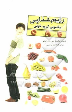 رژیم غذایی مخصوص گروه‌های خونی B - A - O: غذاها، نوشیدنی‌ها و مکمل‌های دارویی