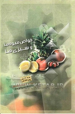 خواص میوه‌ها و سبزیها