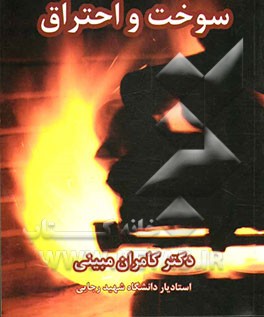 سوخت و احتراق