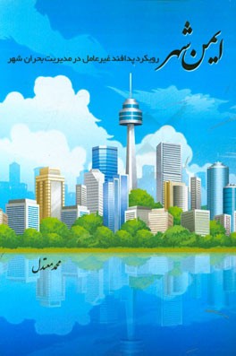 ایمن‌شهر: رویکرد پدافند غیرعامل در مدیریت بحران شهر