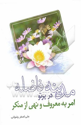 مدینه فاضله در پرتو امر به معروف و نهی از منکر