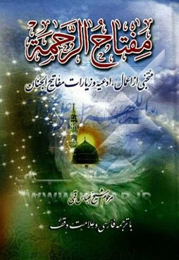 مفتاح الرحمه: منتخبی از اعمال، ادعیه و زیارات