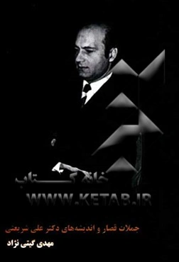 جملات قصار و اندیشه‌های دکتر علی شریعتی