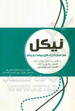 نیکل = Nickel: فلز استراتژیک قرن بیست و یکم با نگاهی بر بزرگترین ذخایر جهانی نیکل کانسار سادبوری کانادا کانسار جین چوان چین