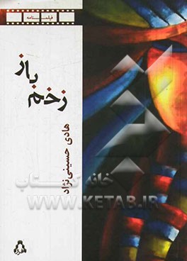 زخم باز (فیلمنامه)