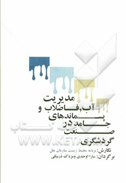 مدیریت آب، فاضلاب و پسماندهای جامد در صنعت گردشگری