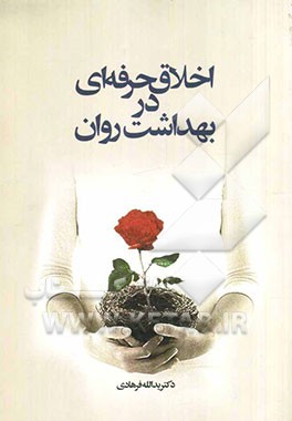 اخلاق حرفه‌ای در بهداشت روان