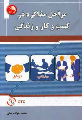 مراحل مذاکره در کسب و کار و زندگی