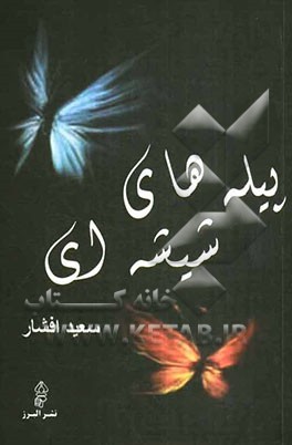 پیله‌های شیشه‌ای