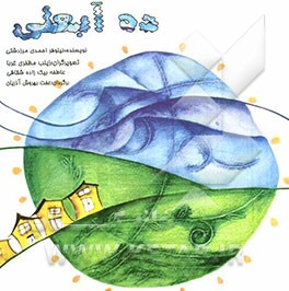 ده آبعلی