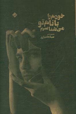 خودم را با نام تو می‌شناسم