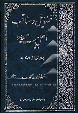 فضایل و مناقب اهل بیت علیهم‌السلام (پنج تن آل عباء علیهم السلام