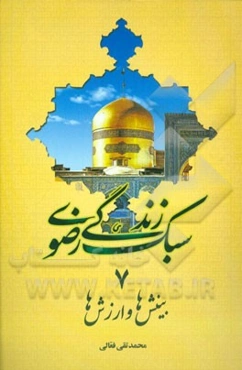 بینش‌ها و ارزش‌ها