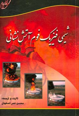 شیمی فیزیک فوم آتش‌نشانی