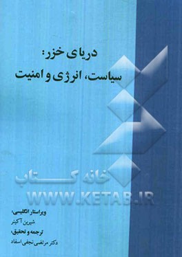 دریای خزر سیاست، انرژی و امنیت