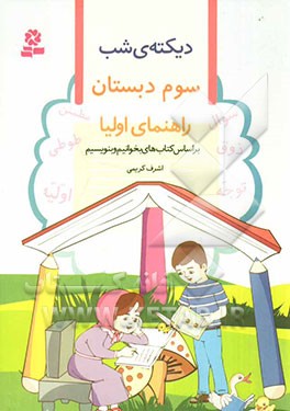 دیکته‌ی‌ شب سوم دبستان: راهنمای اولیا: بر اساس کتاب‌های بخوانیم و بنویسیم