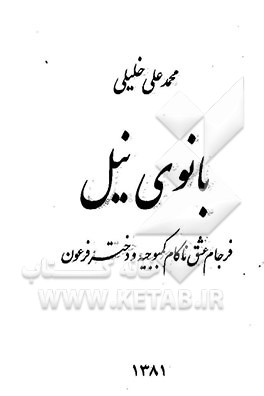 بانوی نیل: فرجام عشق ناکام کمبوجیه و دختر فرعون